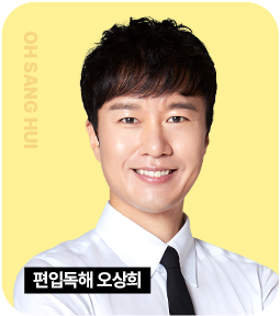 편입독해 오상희