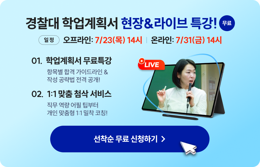 경찰대 편입 학업계획서 특강 팝업